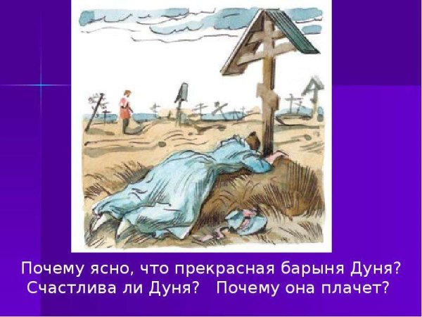 Дуня Станционный смотритель