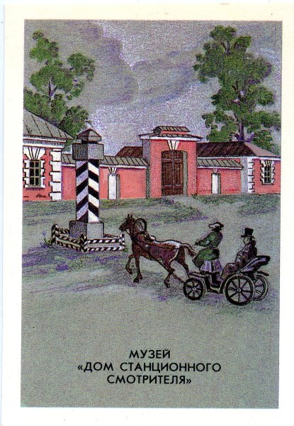 Станционный смотритель иллюстрации