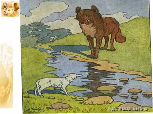 Иллюстрация к басне волк и ягненок