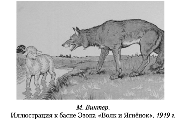 Иллюстрация к басне волк и ягненок