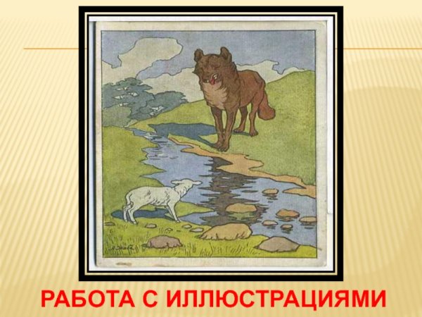 Иллюстрация к басне волк и ягненок