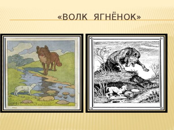 Волк и ягненок Рачев