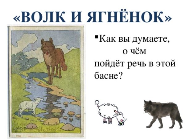 Иллюстрация к басня ягненок и волк Крылов