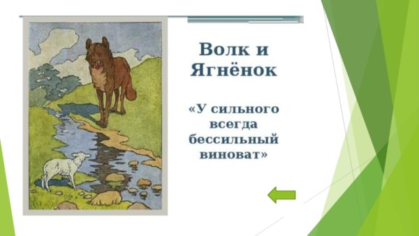 Волк и ягненок раскраска