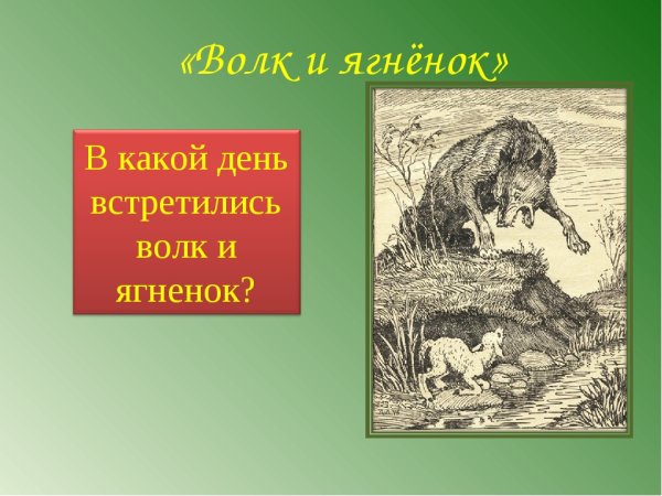 Иван Андреевич Крылов волк и ягненок