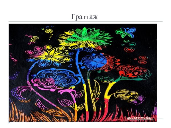 Граттаж черно белый