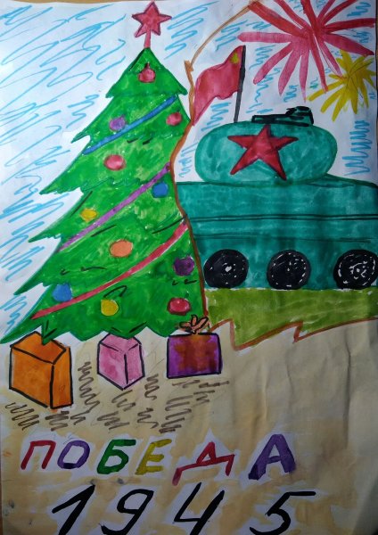 Елка Победы рисунок 1945 год конкурс