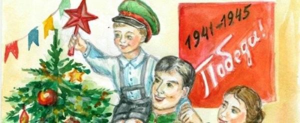 Новый год 1945 рисунок