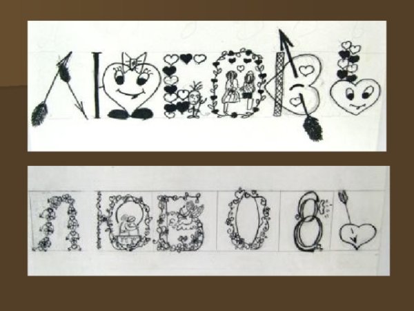 Красивые буквы