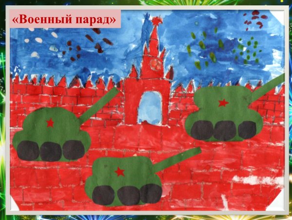 Аппликация на тему парад военной техники