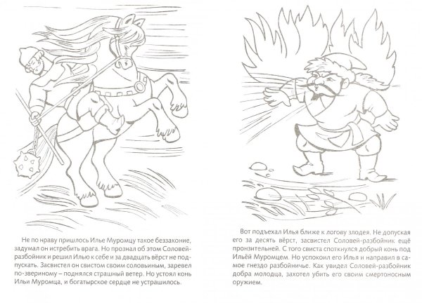 Былина Илья Муромец и Соловей разбойник раскраска