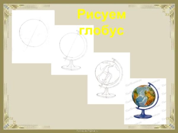 Поэтапное рисование глобуса