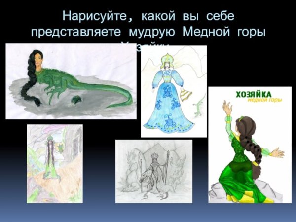 Рисуннн хозяйка медной горы