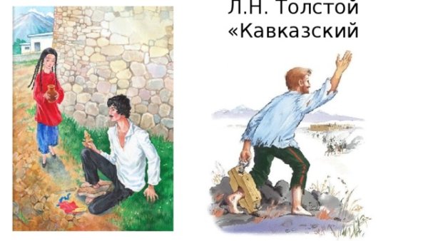 Черкесы кавказский пленник