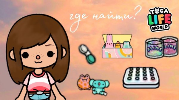 Герои toca Life