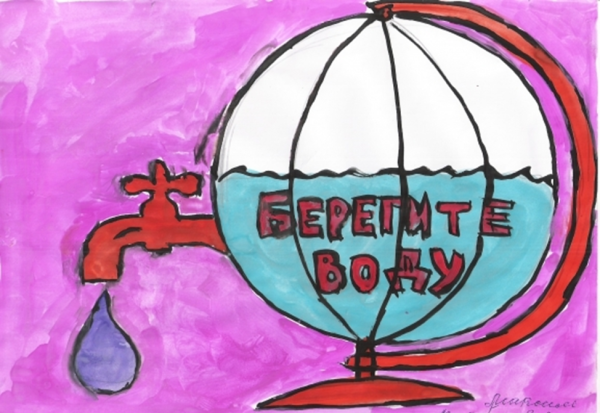 Рисунок береги воду