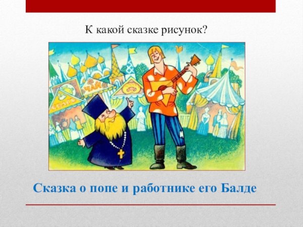 Сказка о попе и работнике его Балде читательский дневник рисунок