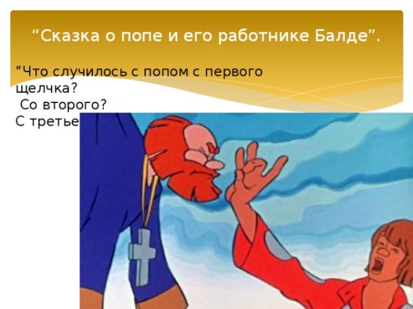 Диафильм сказка о попе и работнике его Балде