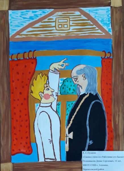 Сказка Пушкина о попе и работнике его Балде