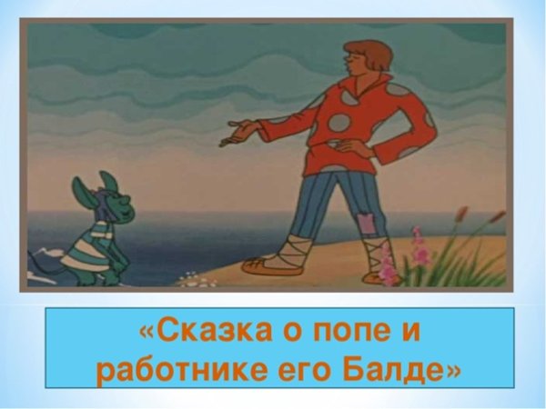 Сказка о попе и о работнике его Балде Александр Сергеевич Пушкин
