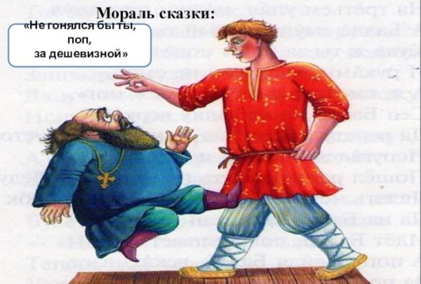 Сказка о попе и работнике его Балде иллюстрации