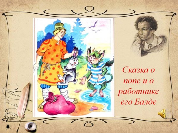 Сказка о попе и работнике его Балде читательский дневник рисунок