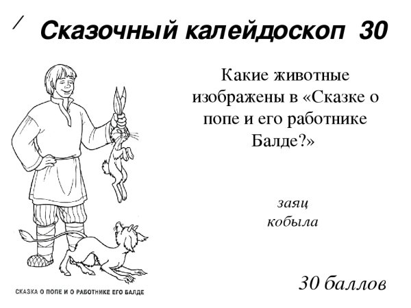 Сказка о попе и о работнике его Балде Александр Сергеевич Пушкин
