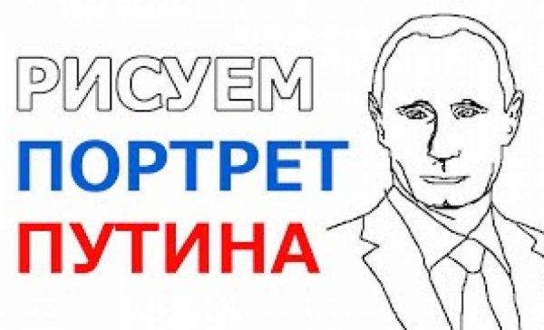 Нарисовать Путина