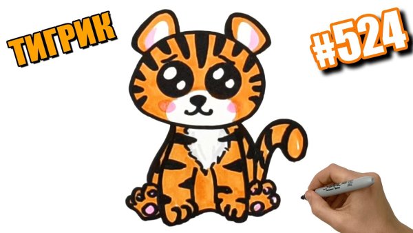 Нарисовать тигренка просто