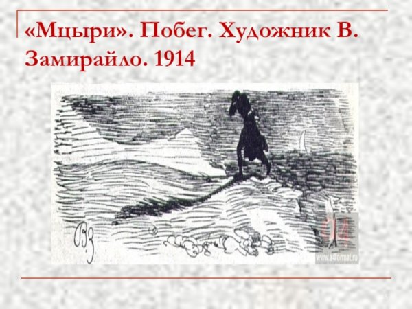 Нарисовать рисунок Мцыри