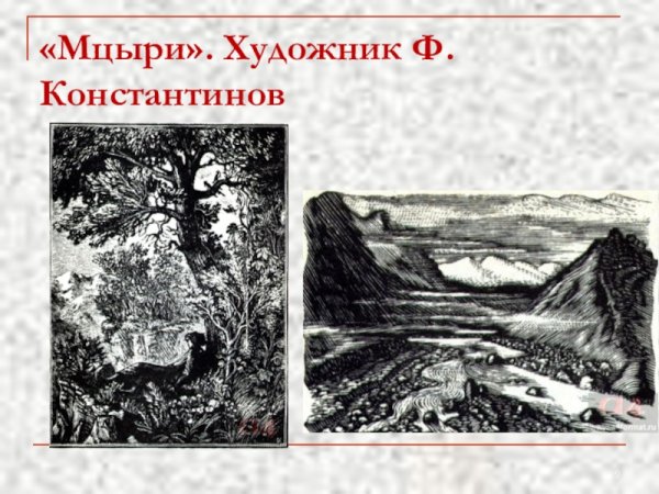 Орлова-Мочалова Мцыри