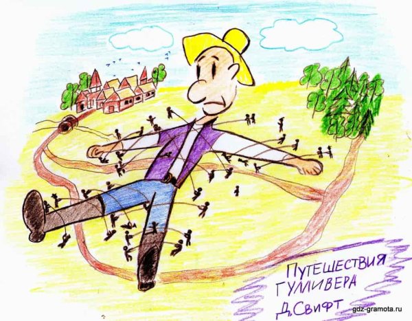 Гулливер рисунок