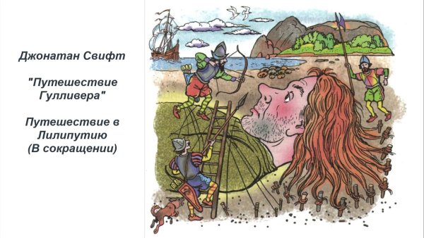 Гулливер в стране лилипутов карандашом