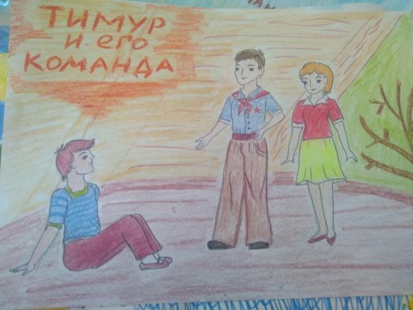 Тимур и его команда рисунок