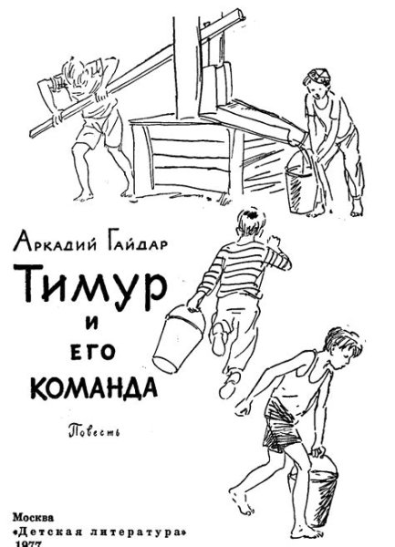 Тимур и его команда рисунок лёгкий