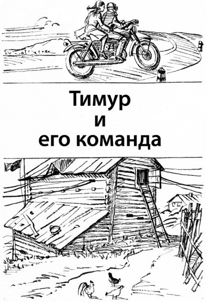 Рисунок по книге Тимур и его команда