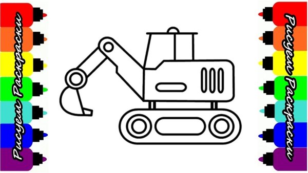 Экскаватор для рисования