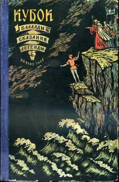 Кубок баллады сказания легенды