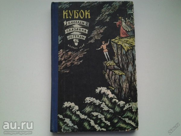 Баллада Кубок