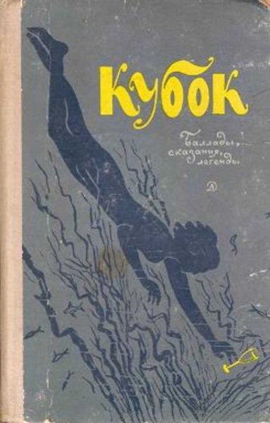 Иллюстрации к балладе Кубок Жуковского 5