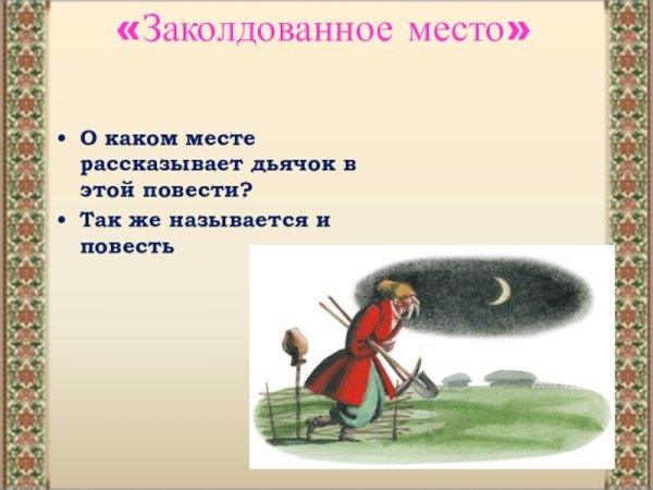 Сказка н в Гоголь Заколдованное место