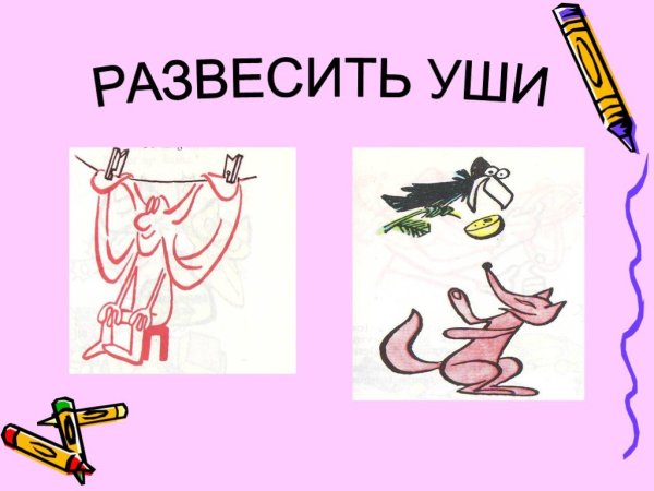 Фразеологизмы в картинках