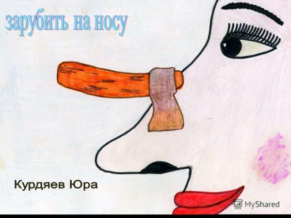 Нарисовать фразеологизм