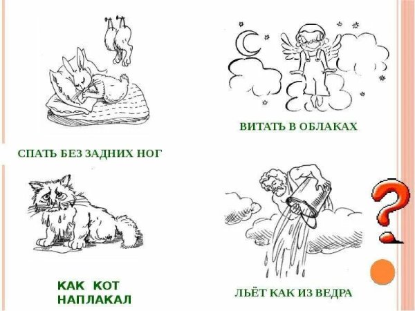 Иллюстрировать фразеологизмы