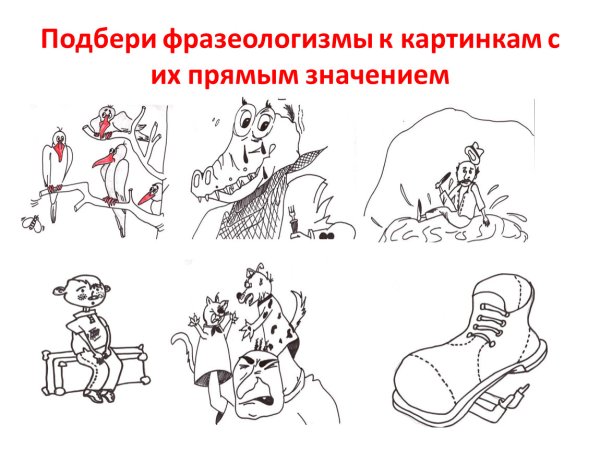 Фразеологизмы в картинках