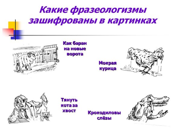 Нарисовать фразеологизм