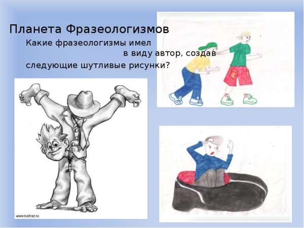 Иллюстрация к фразеологизму