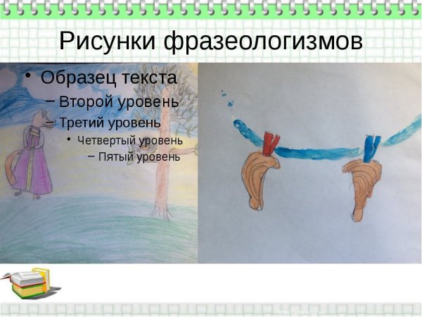 Нарисуй фразеологизм