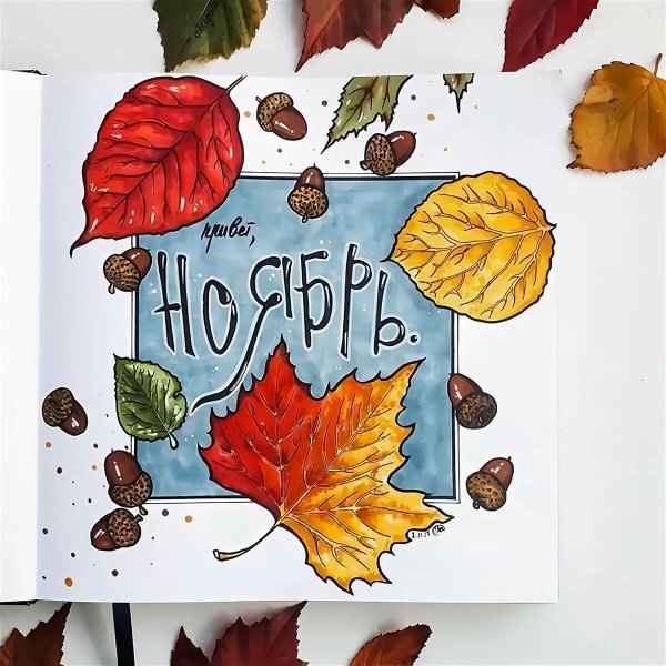 Скетчбук осенние зарисовки