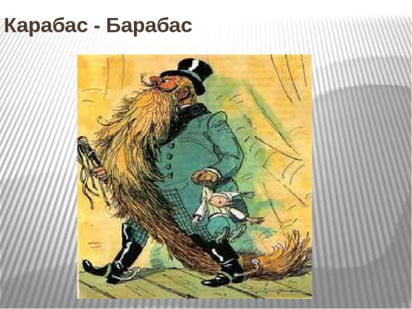 Карабас барабас и тарабарский Король